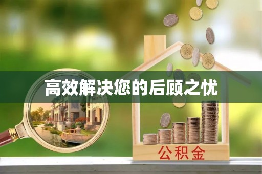 伸港高效解决您的后顾之忧