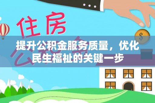 伸港提升公积金服务质量，优化民生福祉的关键一步