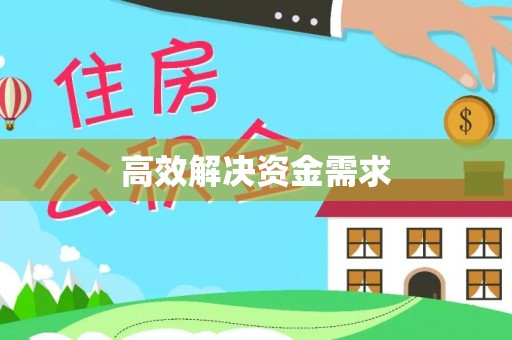 伸港高效解决资金需求