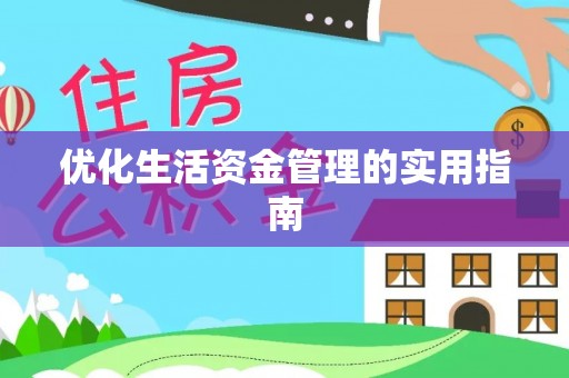 伸港优化生活资金管理的实用指南