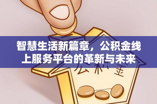 伸港智慧生活新篇章，公积金线上服务平台的革新与未来