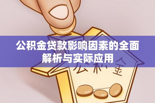 伸港公积金贷款影响因素的全面解析与实际应用