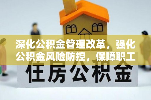 伸港深化公积金管理改革，强化公积金风险防控，保障职工权益
