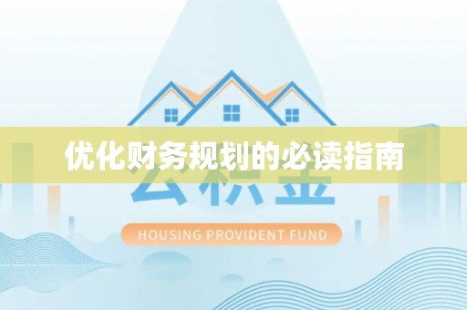 伸港优化财务规划的必读指南