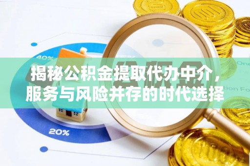 伸港揭秘公积金提取代办中介，服务与风险并存的时代选择