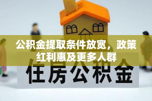 伸港公积金提取条件放宽，政策红利惠及更多人群