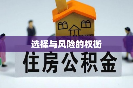 伸港选择与风险的权衡