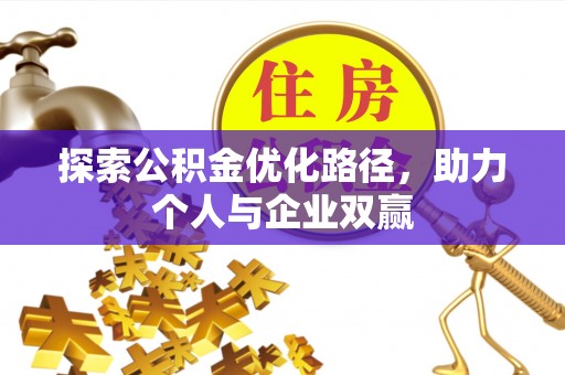 伸港探索公积金优化路径，助力个人与企业双赢