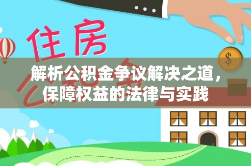 伸港解析公积金争议解决之道，保障权益的法律与实践