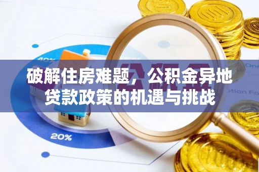 伸港破解住房难题，公积金异地贷款政策的机遇与挑战