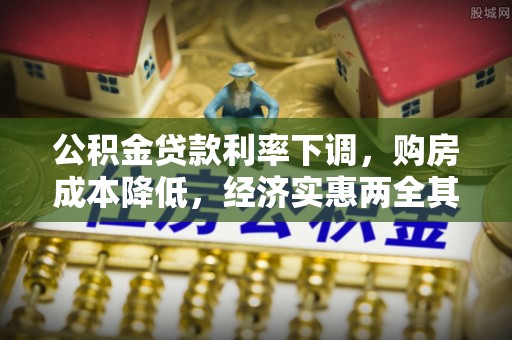 伸港公积金贷款利率下调，购房成本降低，经济实惠两全其美