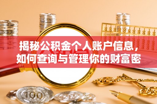 伸港揭秘公积金个人账户信息，如何查询与管理你的财富密码