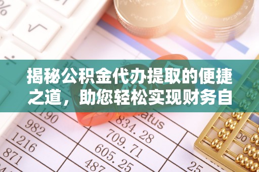 伸港揭秘公积金代办提取的便捷之道，助您轻松实现财务自由