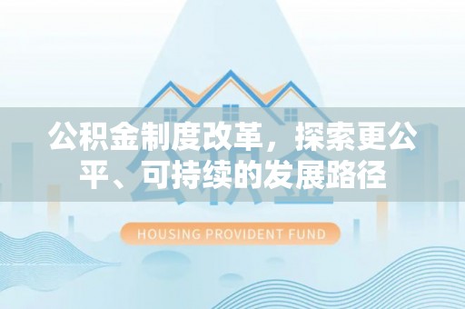 伸港公积金制度改革，探索更公平、可持续的发展路径