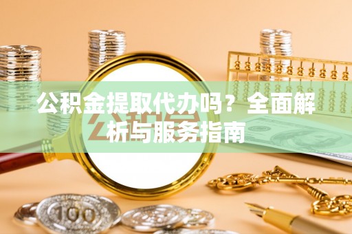 伸港公积金提取代办吗？全面解析与服务指南