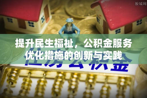 伸港提升民生福祉，公积金服务优化措施的创新与实践