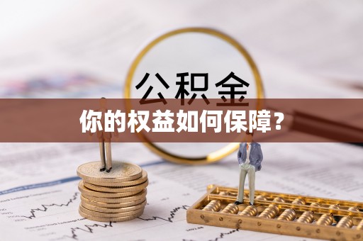 伸港你的权益如何保障？
