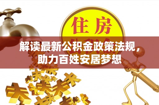 伸港解读最新公积金政策法规，助力百姓安居梦想