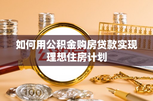 伸港如何用公积金购房贷款实现理想住房计划