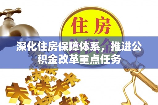伸港深化住房保障体系，推进公积金改革重点任务