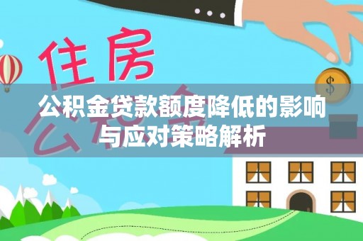 伸港公积金贷款额度降低的影响与应对策略解析
