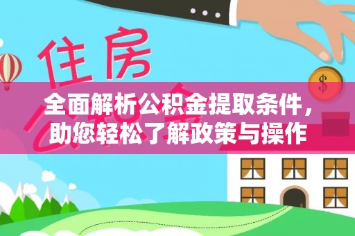 伸港全面解析公积金提取条件，助您轻松了解政策与操作