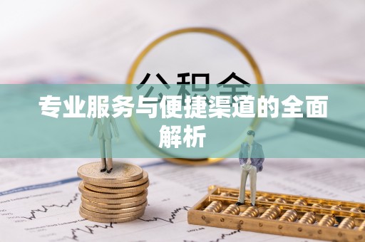 伸港专业服务与便捷渠道的全面解析
