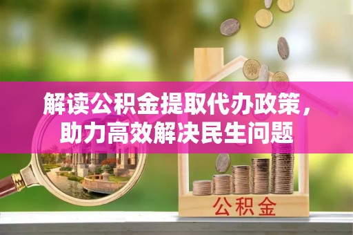 伸港解读公积金提取代办政策，助力高效解决民生问题
