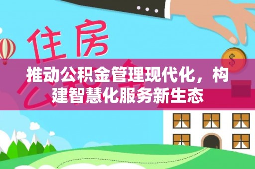 伸港推动公积金管理现代化，构建智慧化服务新生态