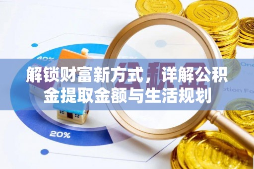 伸港解锁财富新方式，详解公积金提取金额与生活规划