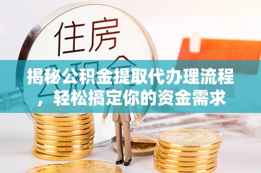 伸港揭秘公积金提取代办理流程，轻松搞定你的资金需求