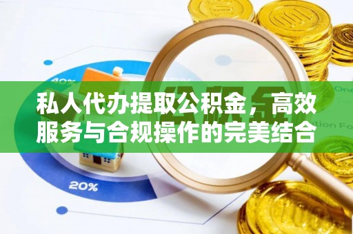 伸港私人代办提取公积金，高效服务与合规操作的完美结合