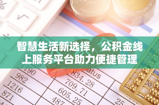 伸港智慧生活新选择，公积金线上服务平台助力便捷管理
