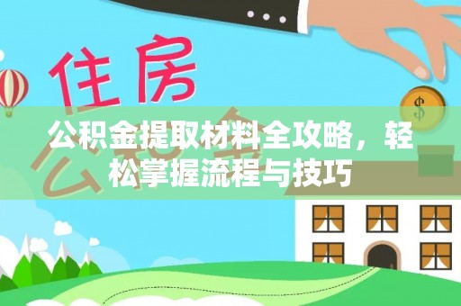 伸港公积金提取材料全攻略，轻松掌握流程与技巧