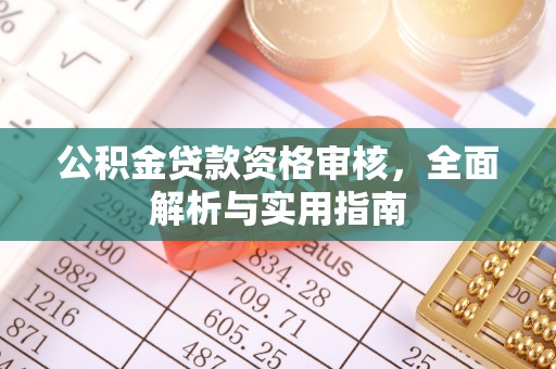 伸港公积金贷款资格审核，全面解析与实用指南