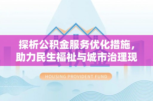伸港探析公积金服务优化措施，助力民生福祉与城市治理现代化