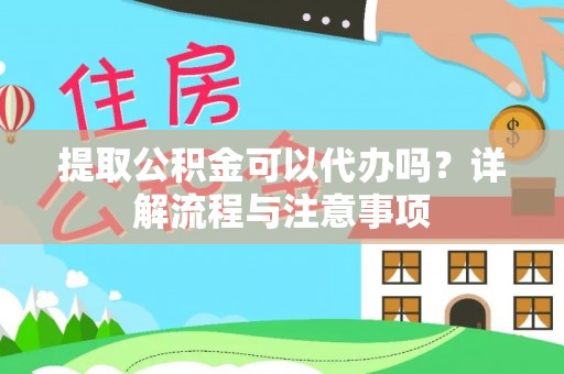 伸港提取公积金可以代办吗？详解流程与注意事项