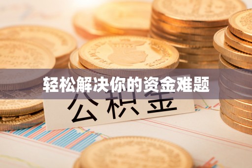 伸港轻松解决你的资金难题