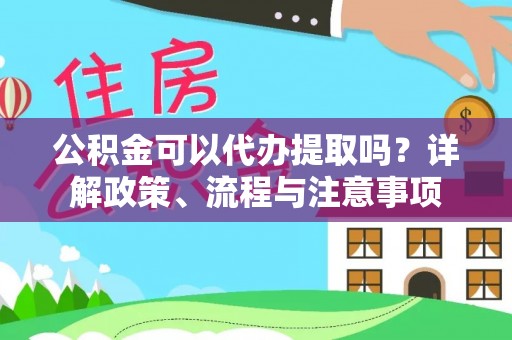 伸港公积金可以代办提取吗？详解政策、流程与注意事项