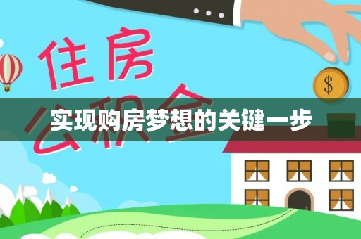 伸港实现购房梦想的关键一步