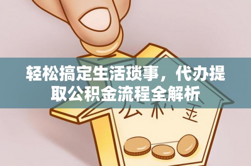 伸港轻松搞定生活琐事，代办提取公积金流程全解析