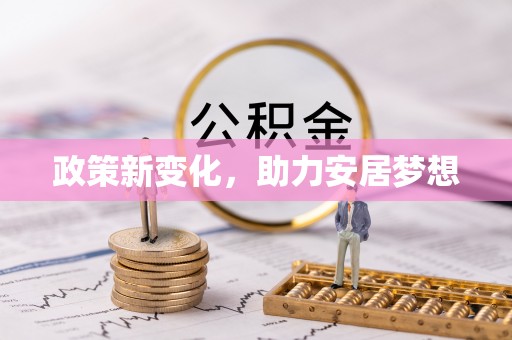 伸港政策新变化，助力安居梦想