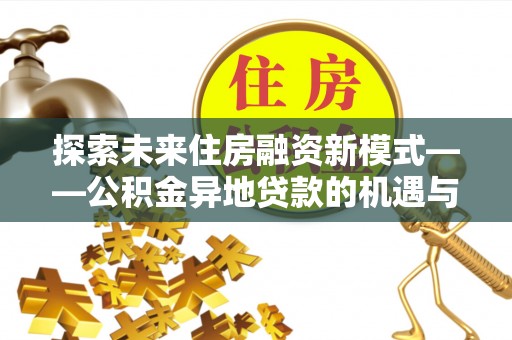 伸港探索未来住房融资新模式——公积金异地贷款的机遇与挑战