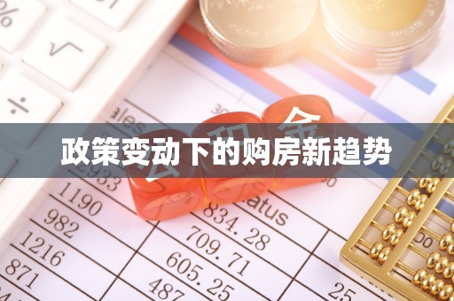 伸港政策变动下的购房新趋势