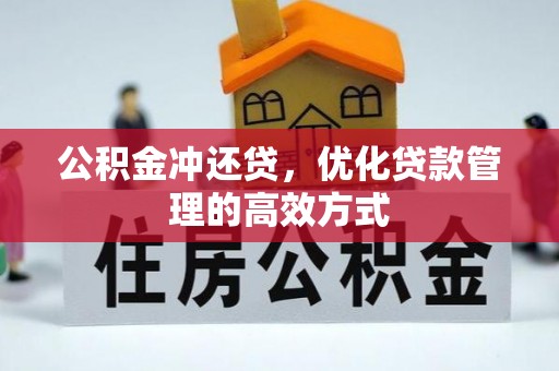 伸港公积金冲还贷，优化贷款管理的高效方式