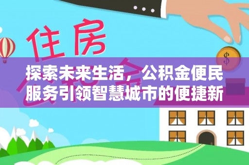 伸港探索未来生活，公积金便民服务引领智慧城市的便捷新体验