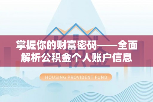 伸港掌握你的财富密码——全面解析公积金个人账户信息