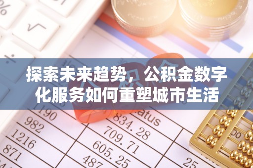 伸港探索未来趋势，公积金数字化服务如何重塑城市生活