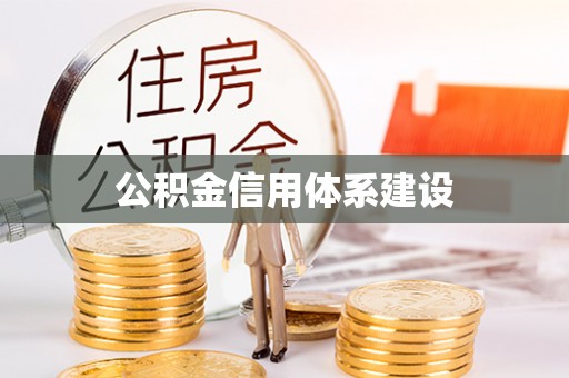 伸港公积金信用体系建设