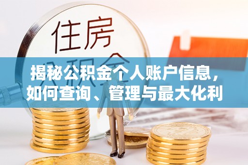 伸港揭秘公积金个人账户信息，如何查询、管理与最大化利用